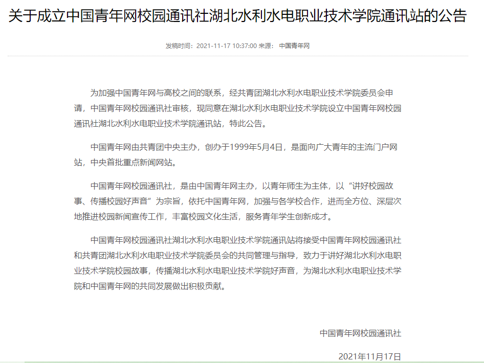 成立中青網校園通訊社湖北水院校園通訊站公告.png